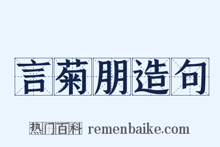 言菊朋造句是什么意思的图片